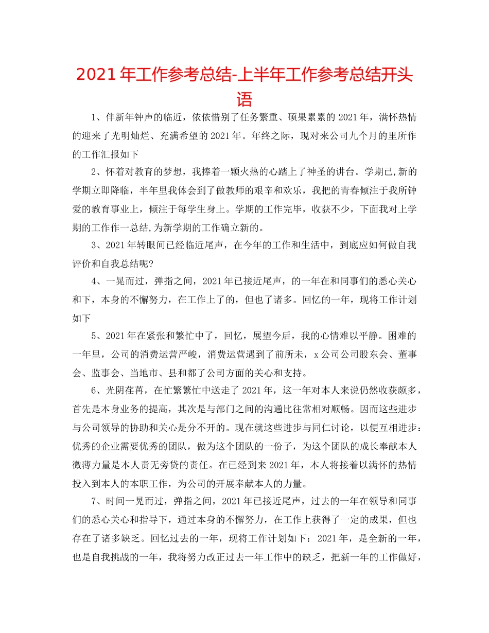 2024年工作参考总结-上半年工作参考总结开头语 _第1页