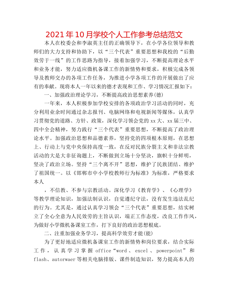 2024年10月学校个人工作参考总结范文 _第1页