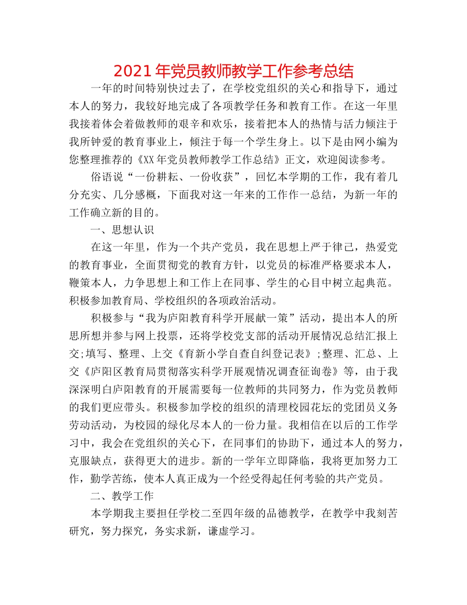2024年党员教师教学工作参考总结 _第1页