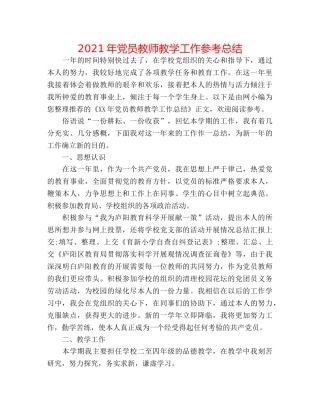 2024年党员教师教学工作参考总结 
