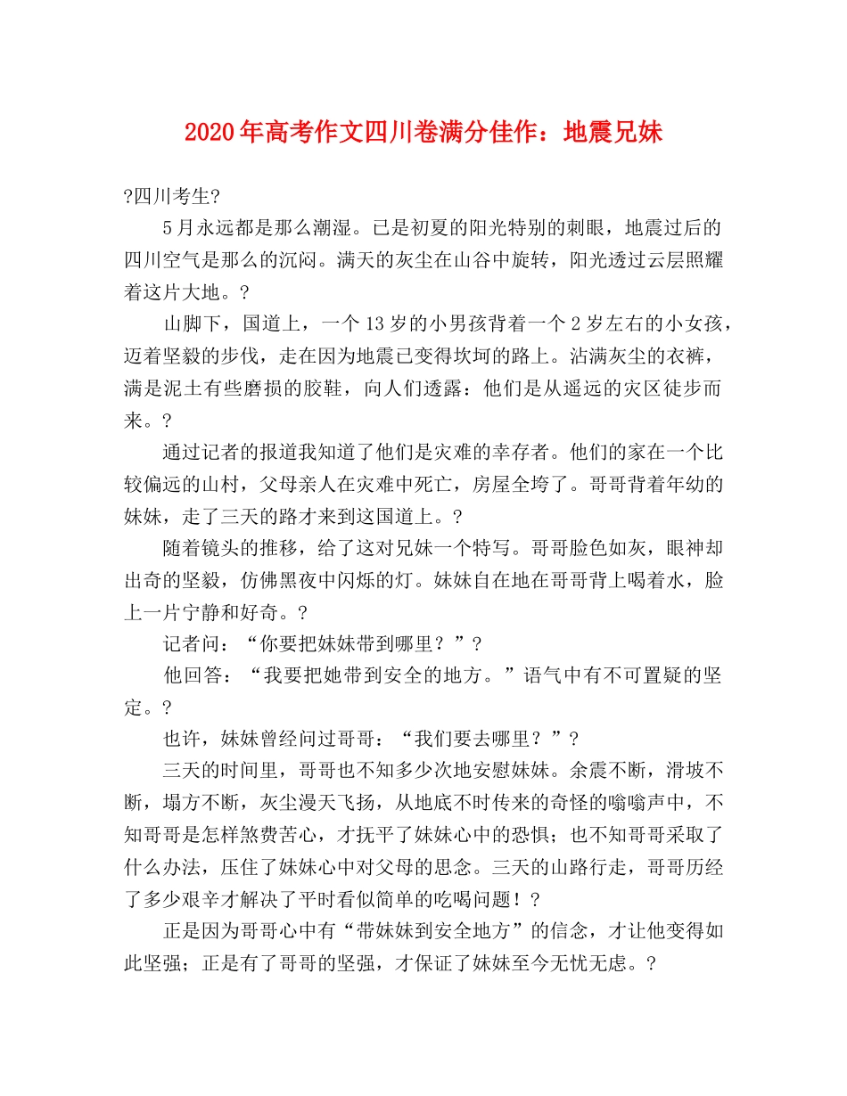 2024年高考作文四川卷满分佳作地震兄妹 _第1页