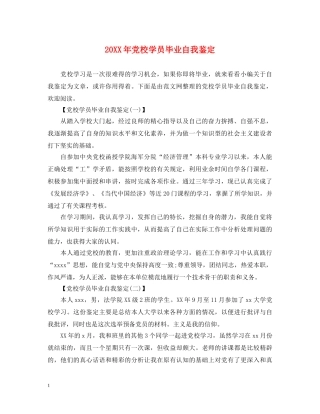 20XX年党校学员毕业自我鉴定 