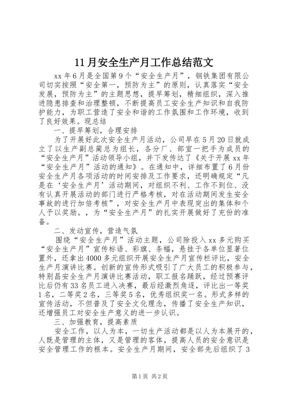 11月安全生产月工作总结范文_第1页