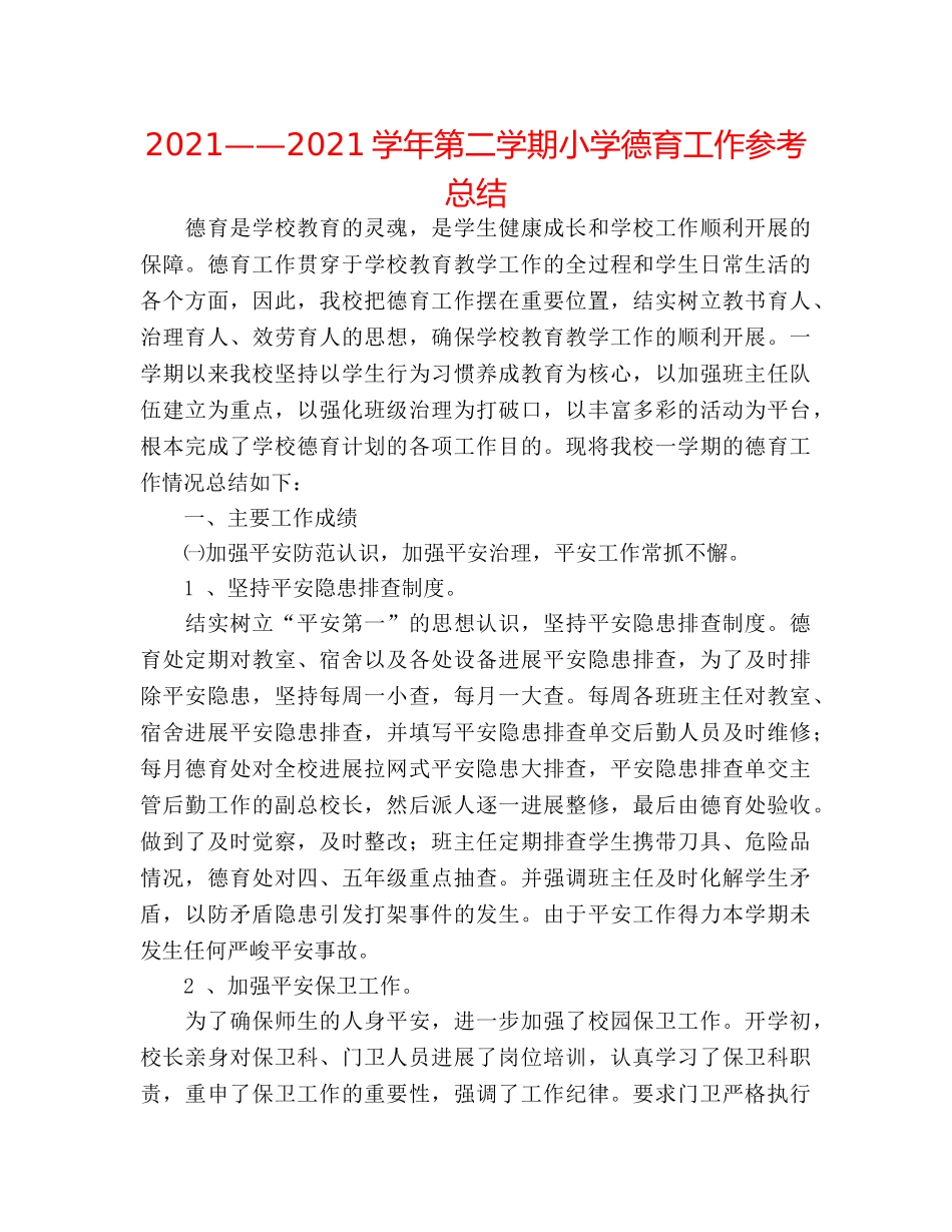 2024——2024学年第二学期小学德育工作参考总结 _第1页