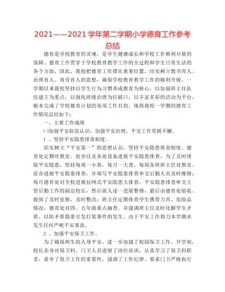 2024——2024学年第二学期小学德育工作参考总结 