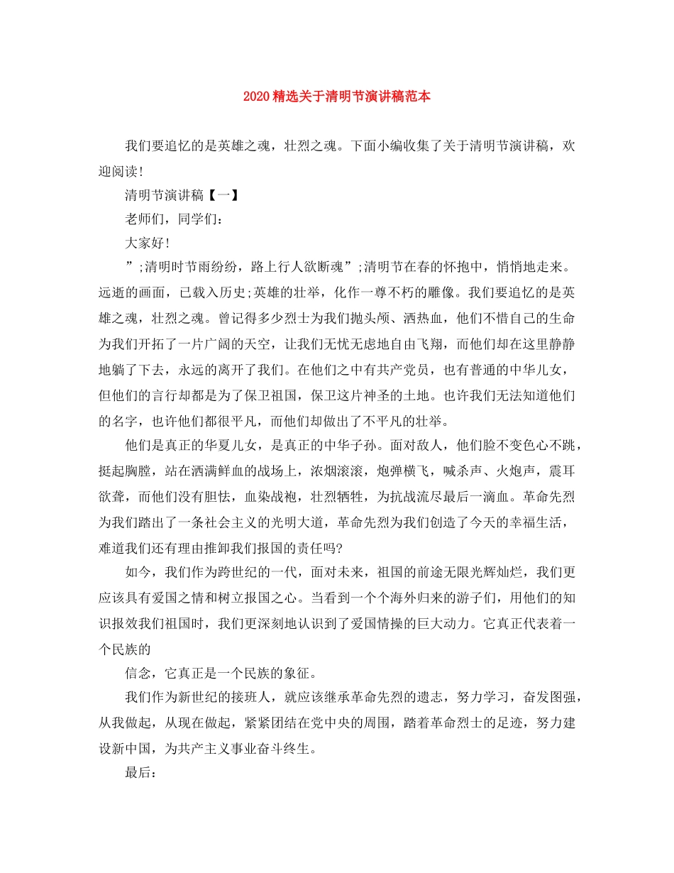2024精选关于清明节演讲稿范本(1) _第1页