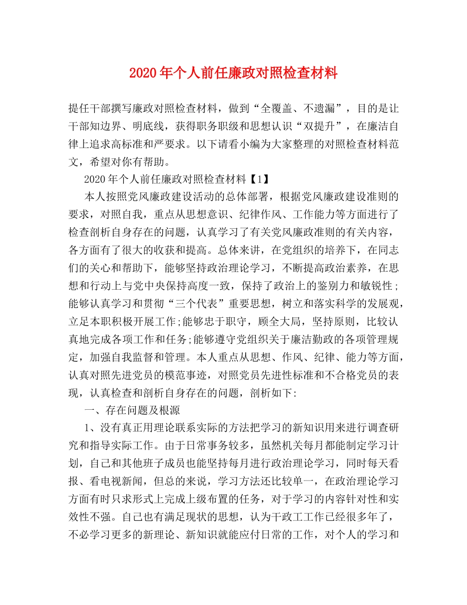 2024年个人前任廉政对照检查材料 _第1页