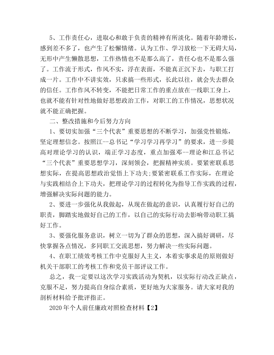 2024年个人前任廉政对照检查材料 _第3页