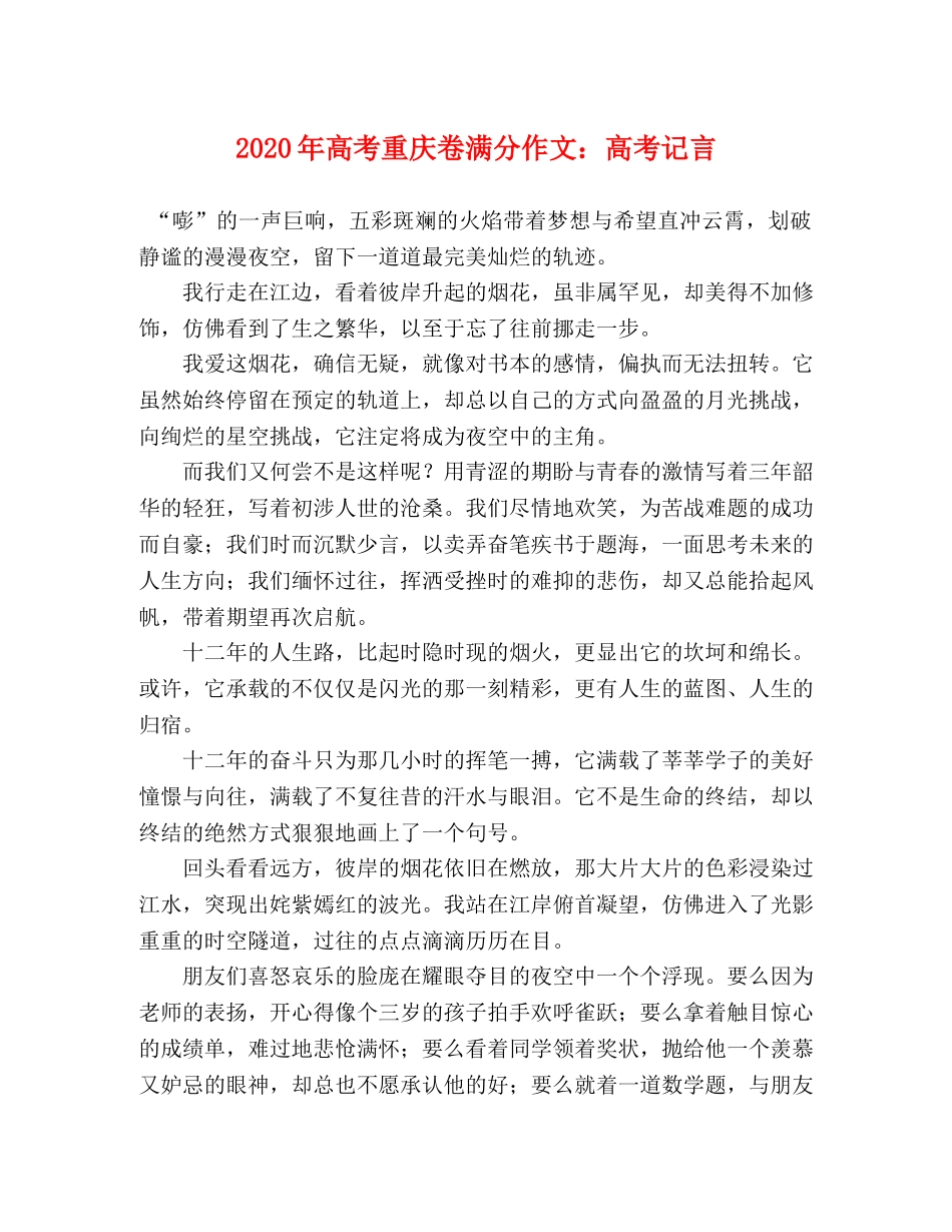 2024年高考重庆卷满分作文高考记言 _第1页