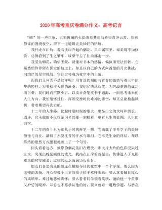 2024年高考重庆卷满分作文高考记言 