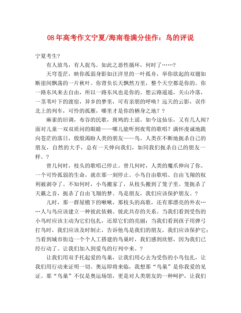 08年高考作文宁夏-海南卷满分佳作鸟的评说 _第1页