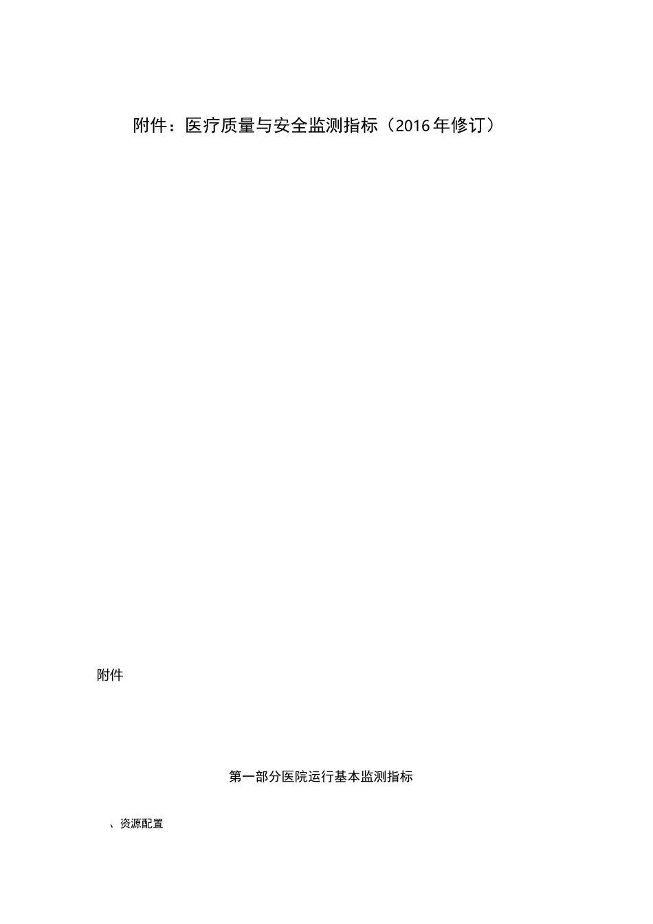 质量与安全监测指标_第2页