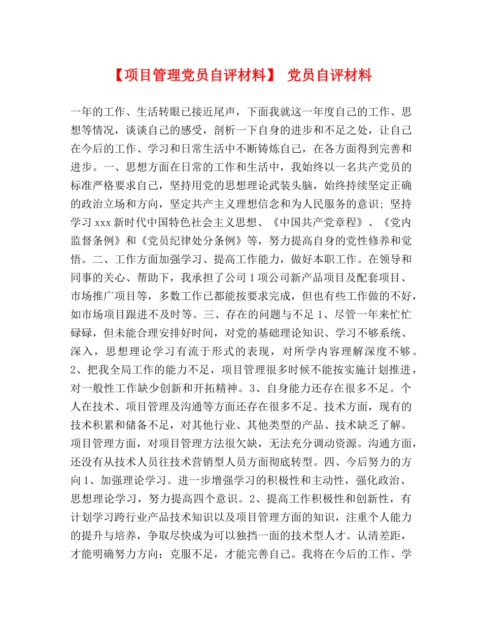 【项目管理党员自评材料】 党员自评材料 _第1页