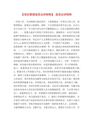 【项目管理党员自评材料】 党员自评材料 