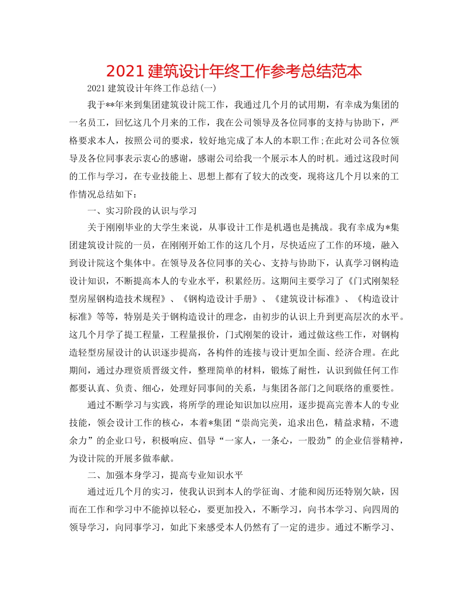 2024建筑设计年终工作参考总结范本 _第1页