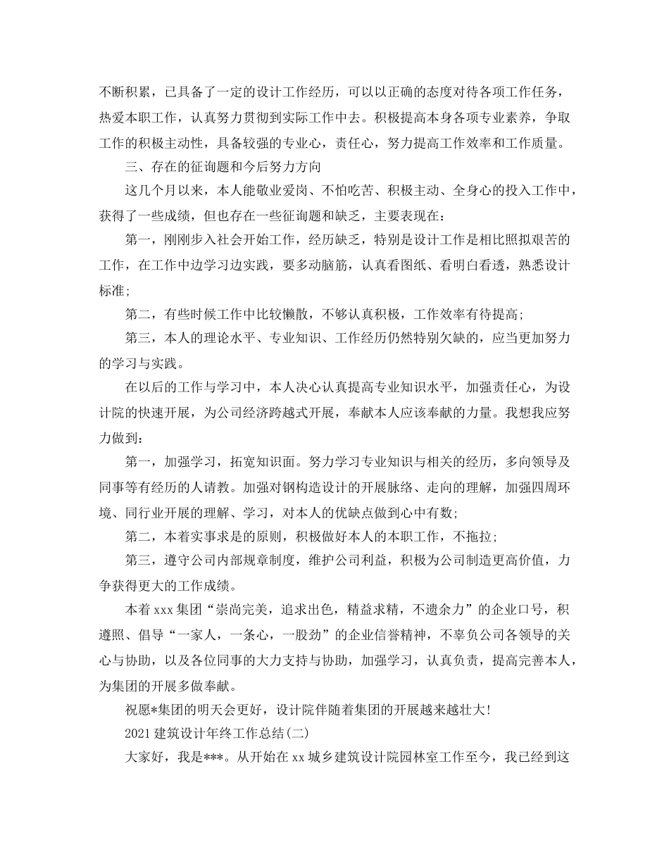2024建筑设计年终工作参考总结范本 _第2页