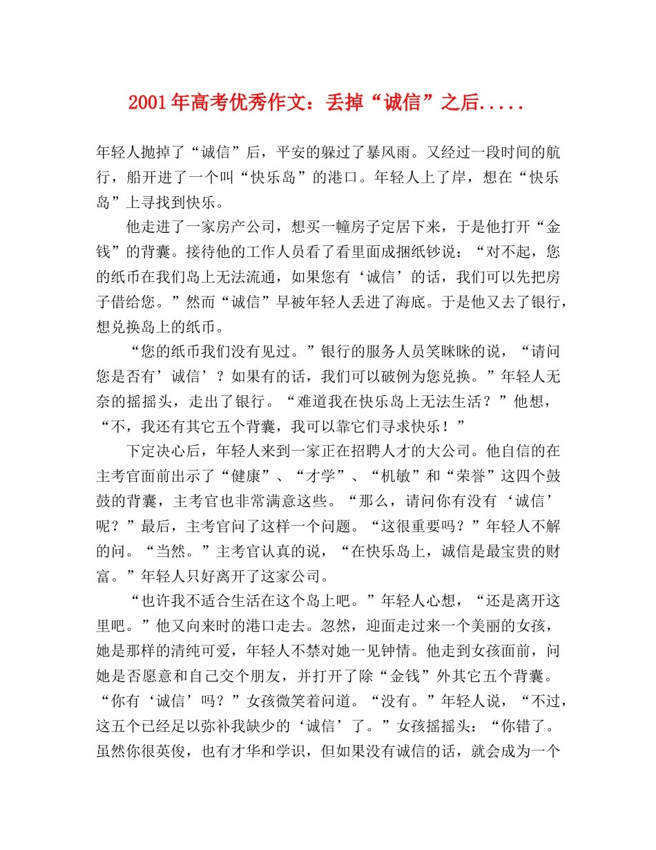 2024年高考优秀作文丢掉“诚信”之后 _第1页