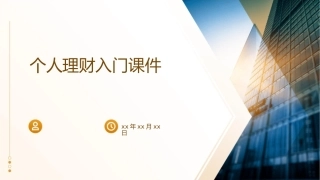 个人理财入门课件1