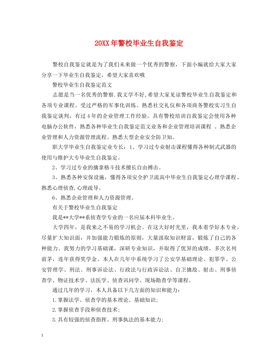 20XX年警校毕业生自我鉴定 _第1页
