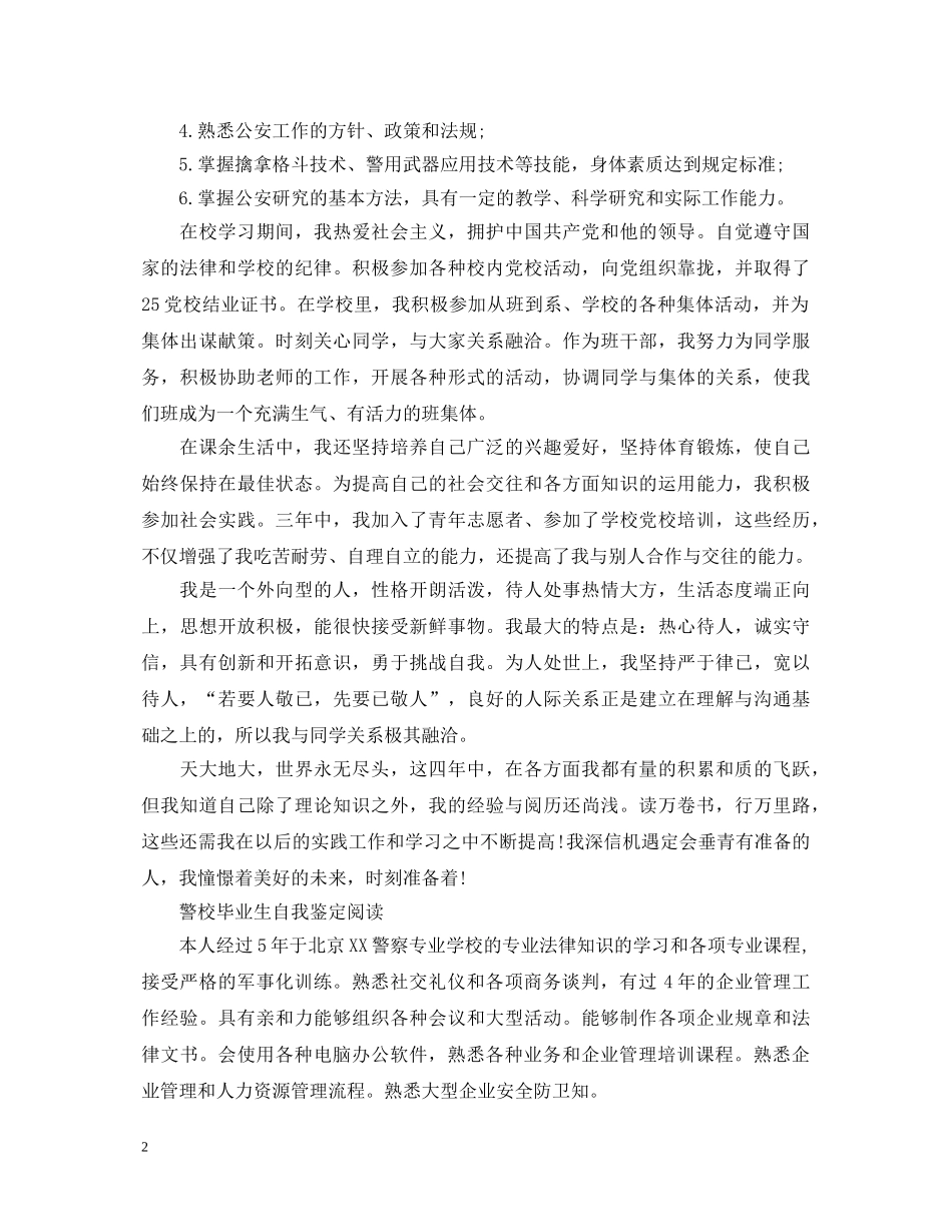 20XX年警校毕业生自我鉴定 _第2页