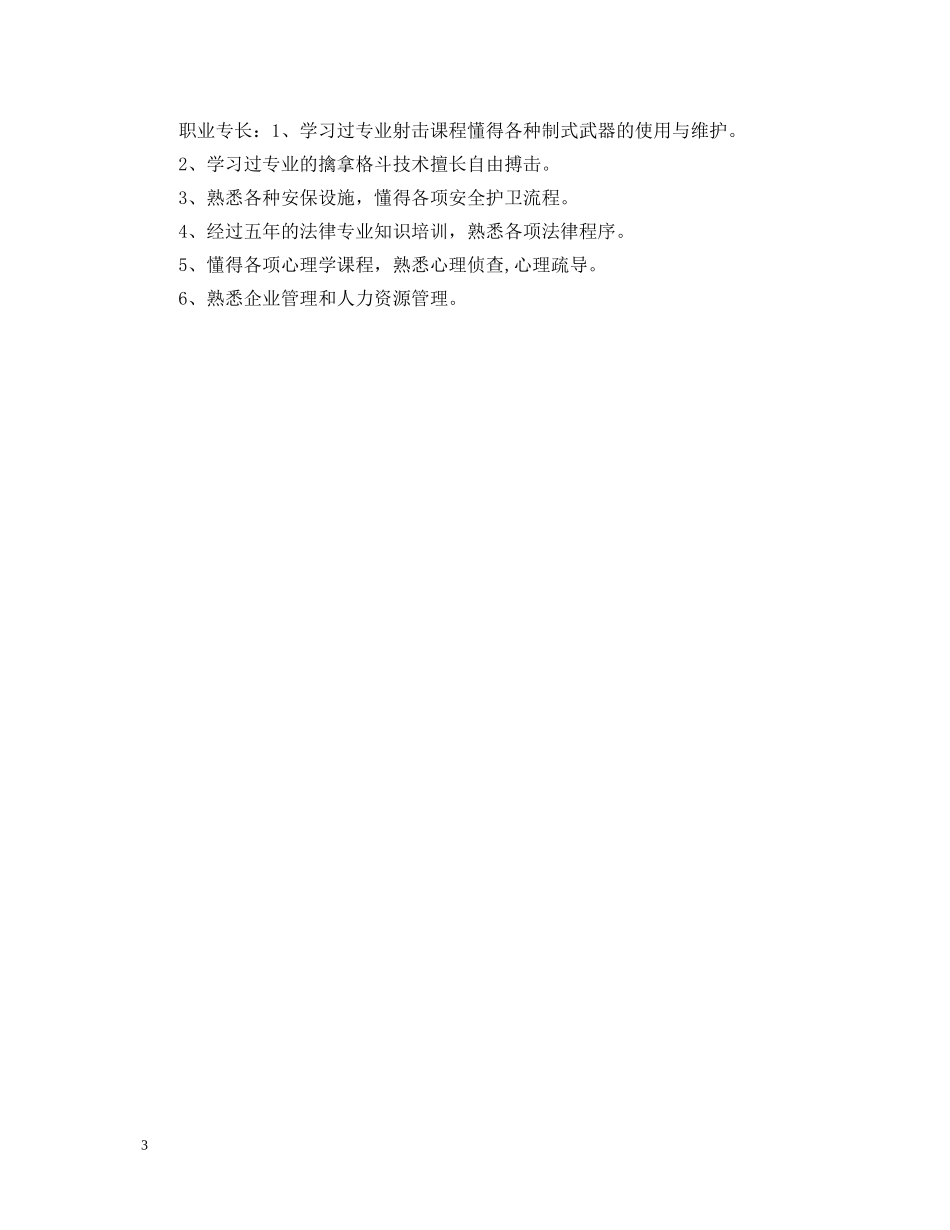 20XX年警校毕业生自我鉴定 _第3页