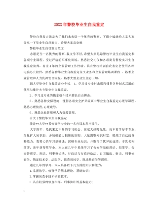 20XX年警校毕业生自我鉴定 