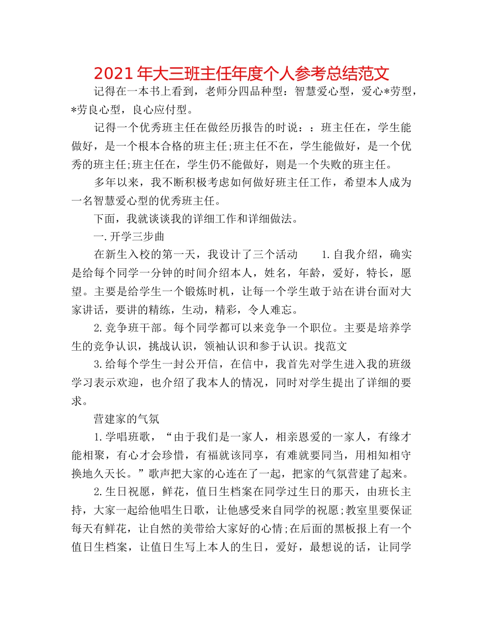 2024年大三班主任年度个人参考总结范文 _第1页