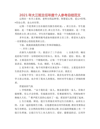 2024年大三班主任年度个人参考总结范文 