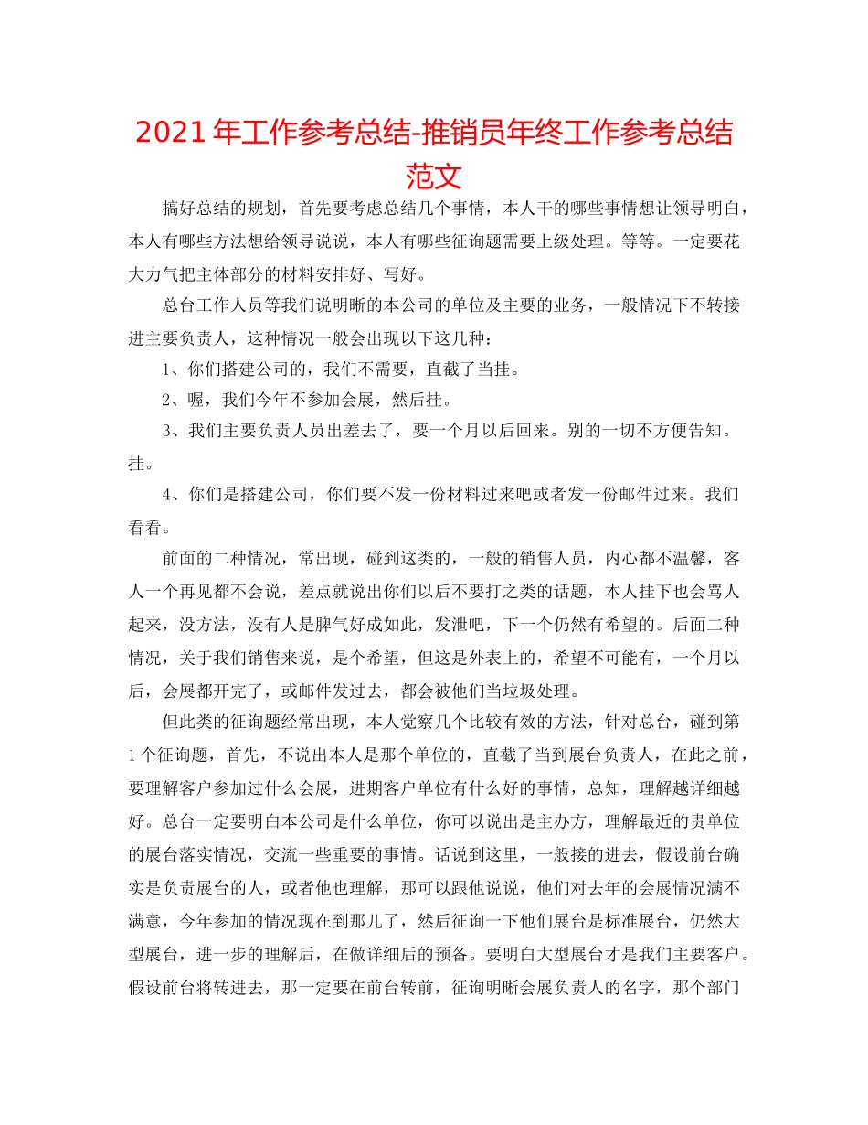 2024年工作参考总结-电话推销员年终工作参考总结范文 _第1页