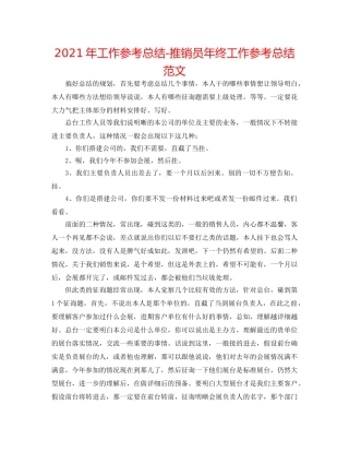 2024年工作参考总结-电话推销员年终工作参考总结范文 