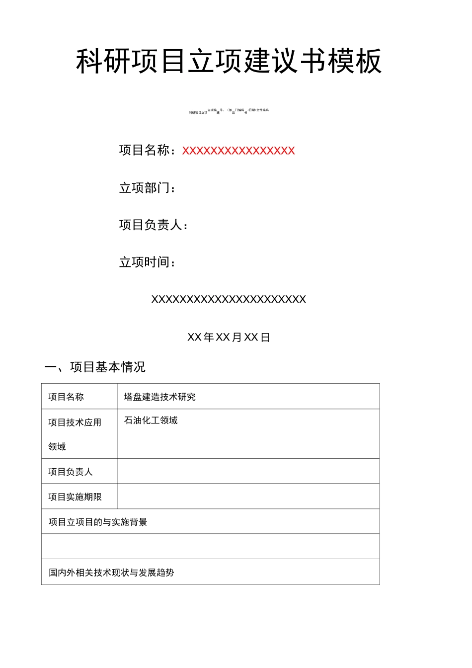 科研项目立项建议书模板_第1页