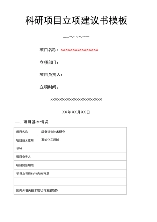 科研项目立项建议书模板