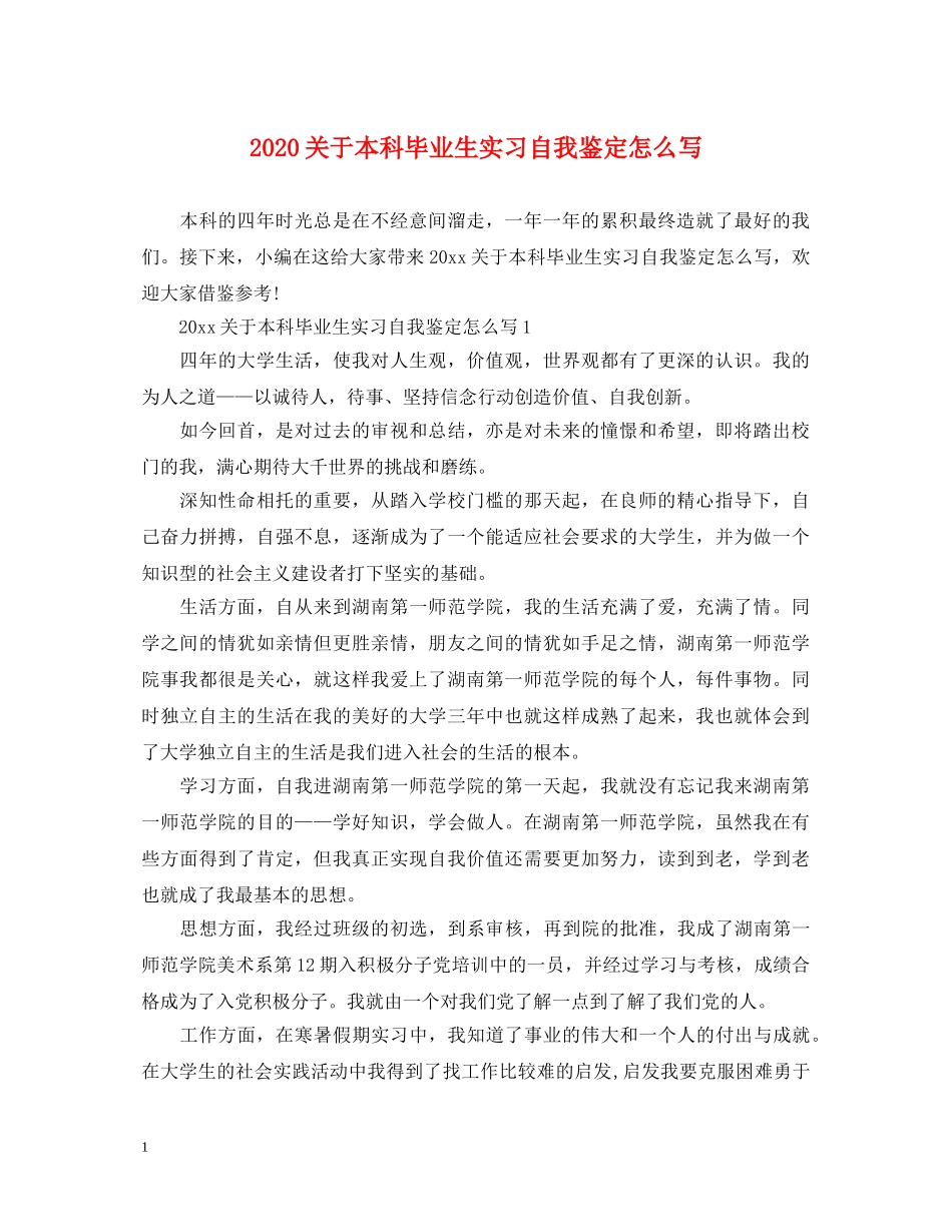 2024关于本科毕业生实习自我鉴定怎么写 _第1页