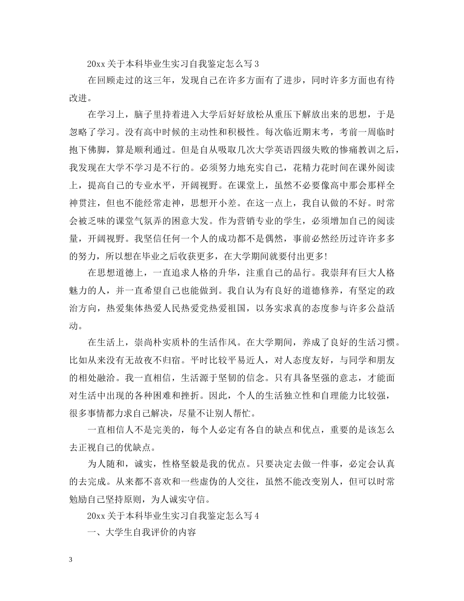 2024关于本科毕业生实习自我鉴定怎么写 _第3页
