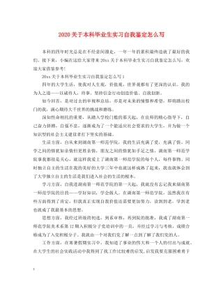 2024关于本科毕业生实习自我鉴定怎么写 