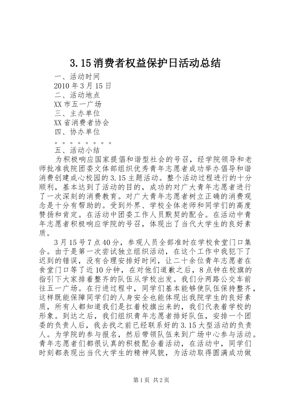 3.15消费者权益保护日活动总结_第1页