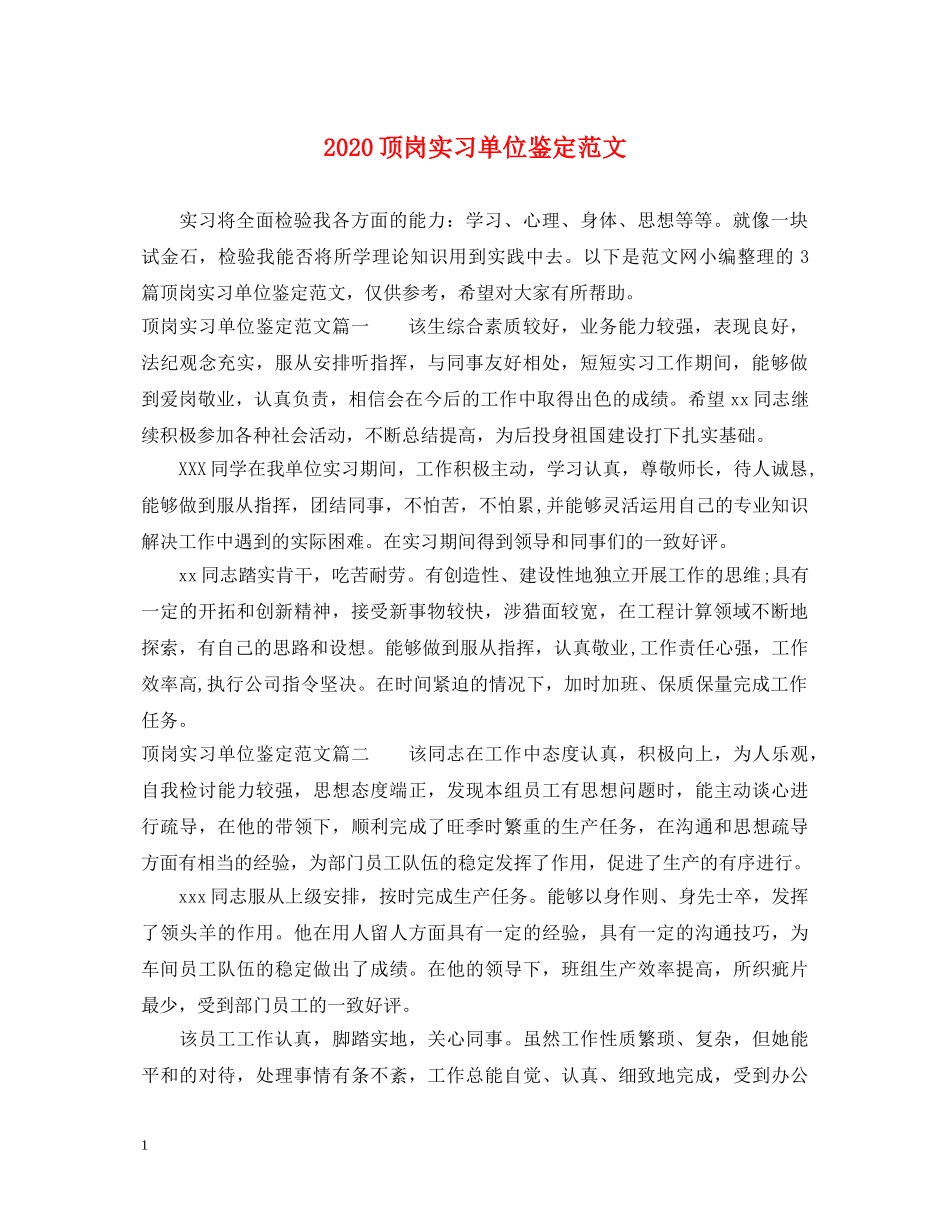 2024顶岗实习单位鉴定范文 _第1页