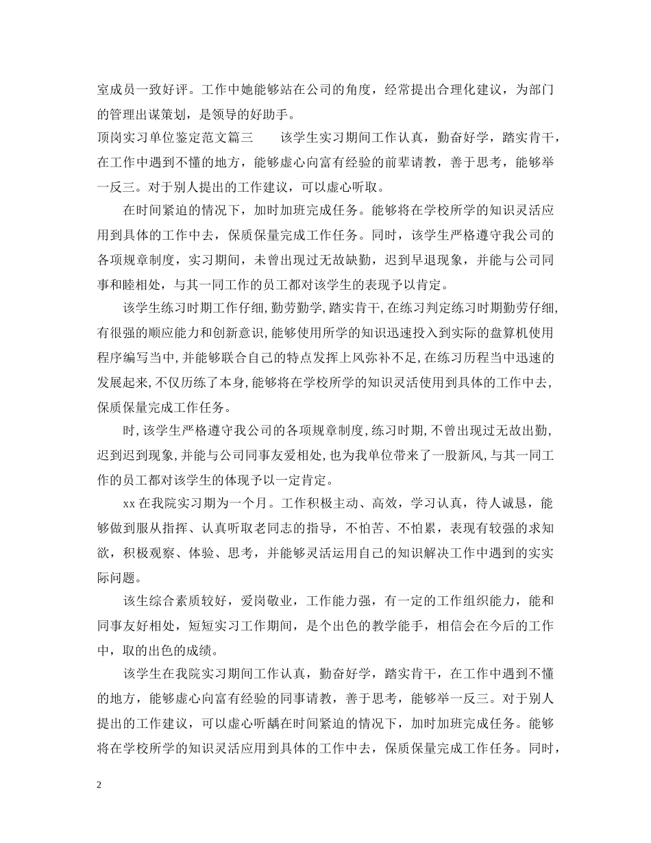 2024顶岗实习单位鉴定范文 _第2页