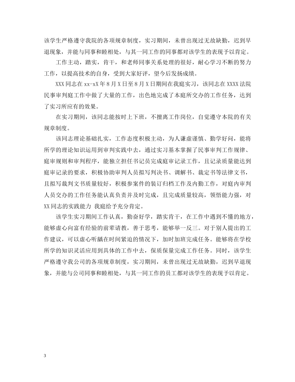 2024顶岗实习单位鉴定范文 _第3页