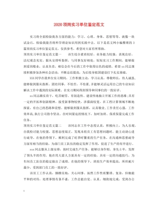 2024顶岗实习单位鉴定范文 