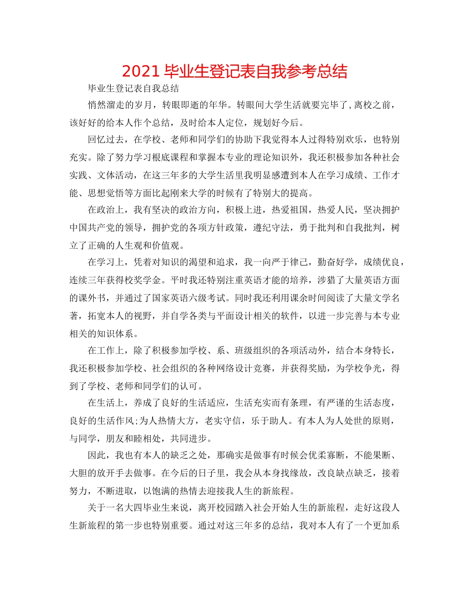 2024毕业生登记表自我参考总结 _第1页