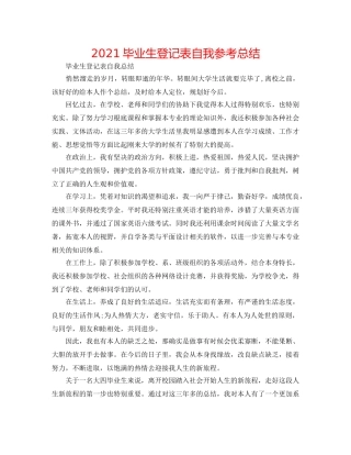 2024毕业生登记表自我参考总结 