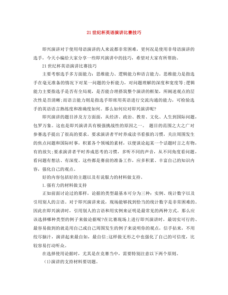 21世纪杯英语演讲比赛技巧 _第1页