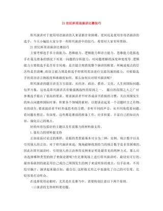21世纪杯英语演讲比赛技巧 