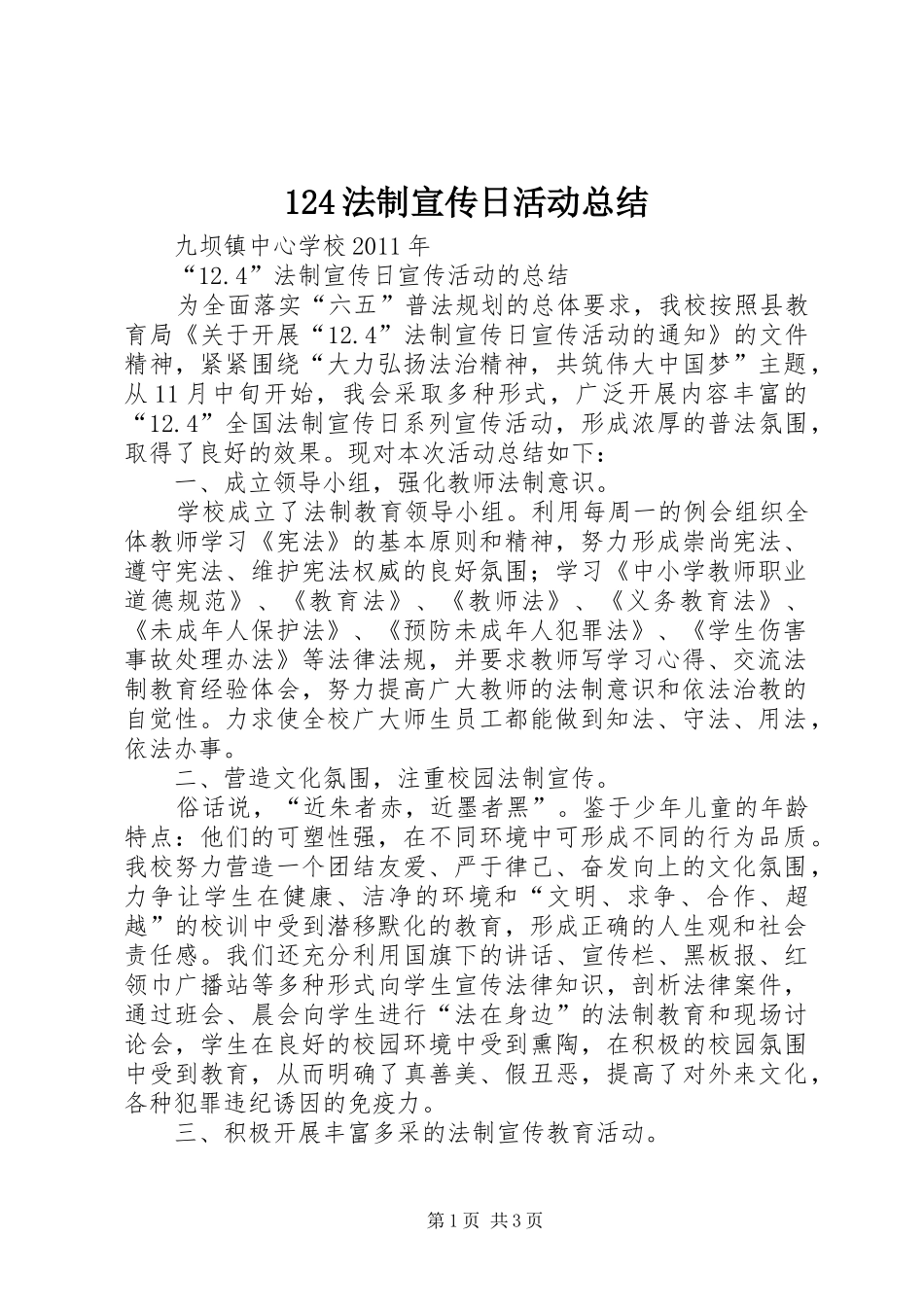 124法制宣传日活动总结_第1页