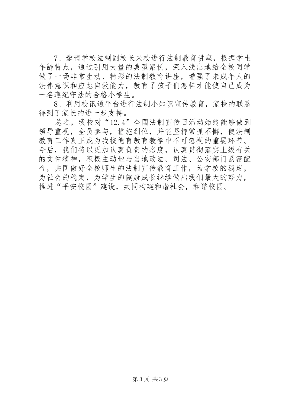 124法制宣传日活动总结_第3页