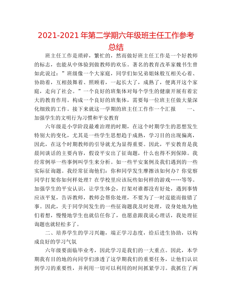 2024-2024年第二学期六年级班主任工作参考总结 _第1页