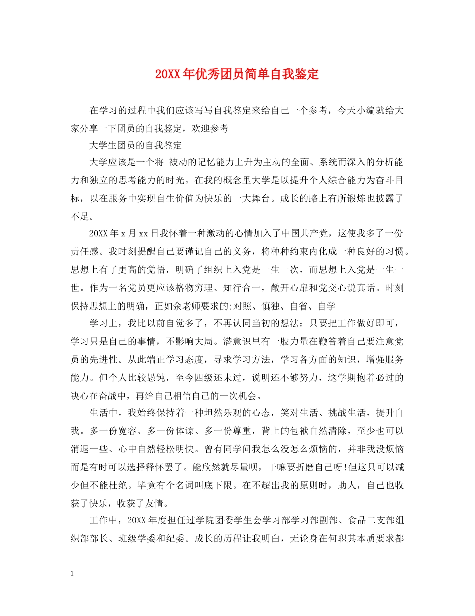 20XX年优秀团员简单自我鉴定 _第1页