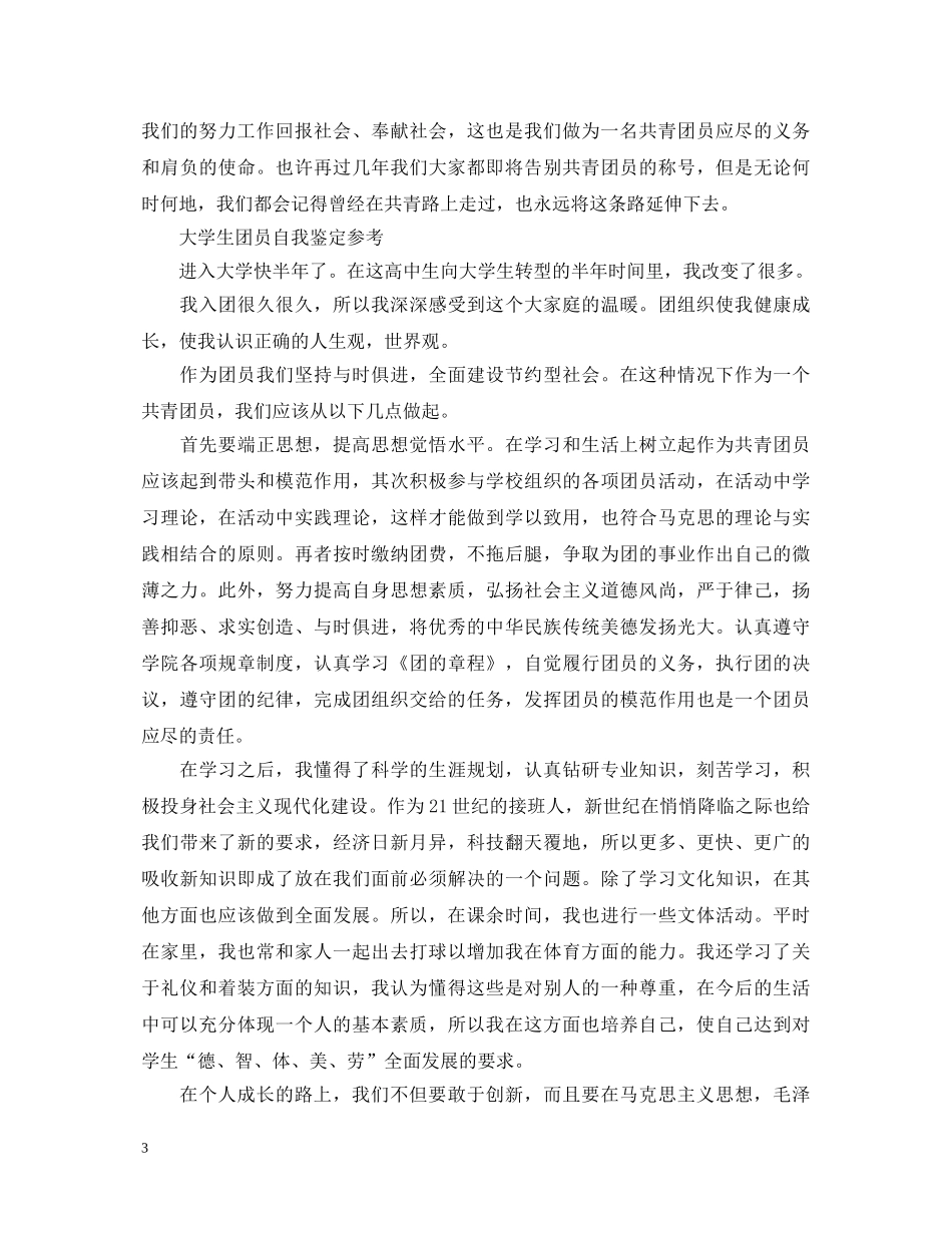 20XX年优秀团员简单自我鉴定 _第3页