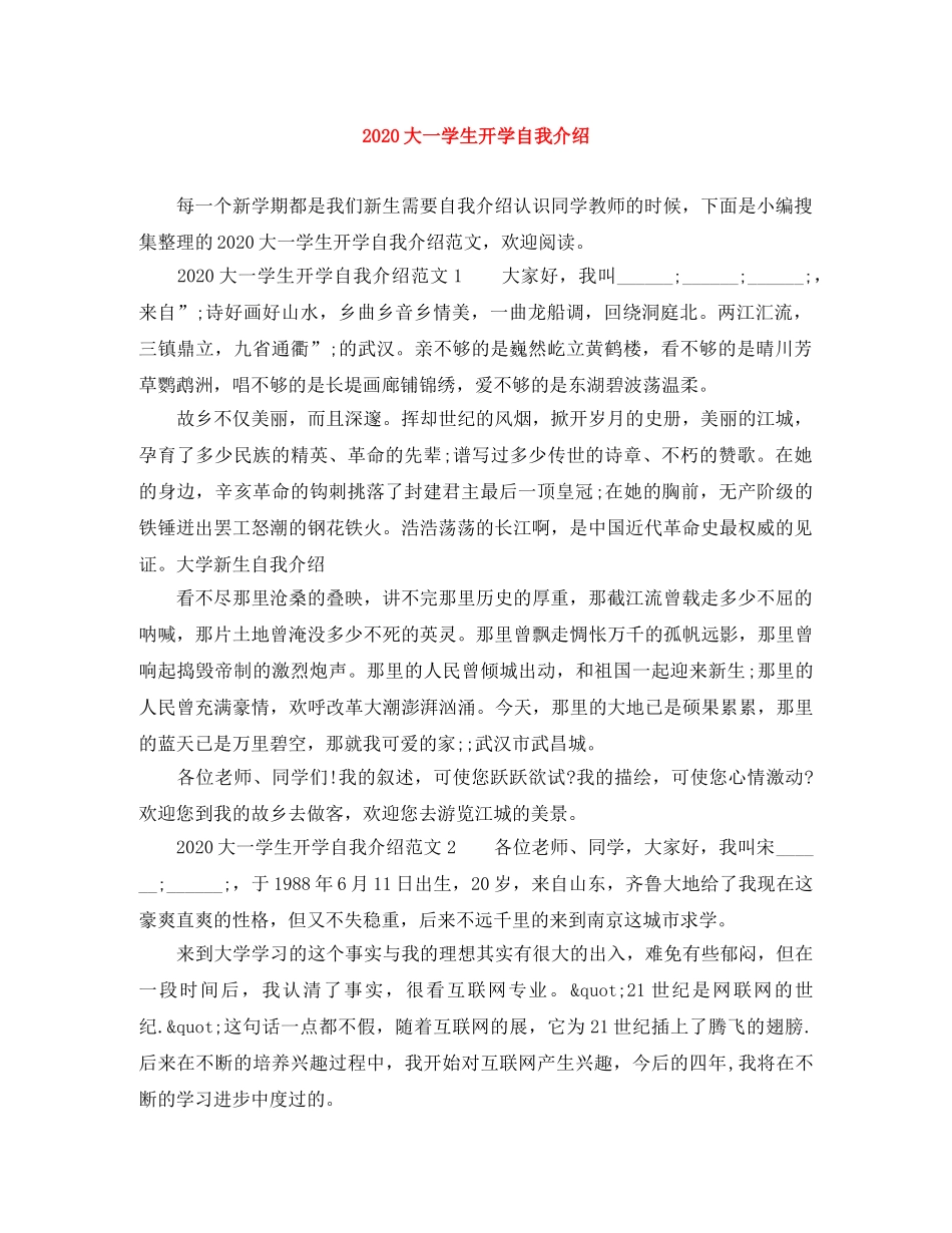 2024大一学生开学自我介绍 _第1页